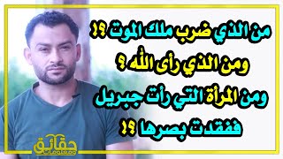 من الذي ضرب ملك الموت وجعله يعود إلى ربه ؟ ومن المرأة التي رأت جبريل ففقدت بصرها ؟