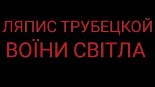 ЛЯПИС ТРУБЕЦКОЙ - ВОЇНИ СВІТЛА | МАЙДАН РЕВОЛЮЦІЇ ГІДНОСТІ 2014 РОКУ | ГІМН МАЙДАНУ