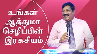 உங்கள் ஆத்துமா செழிப்பின் இரகசியம் | Pastor Joseph Gerald | Tamil Christian Message