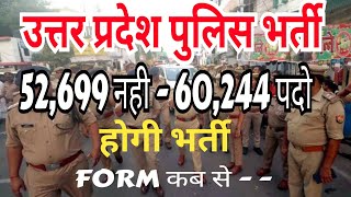 उत्तर प्रदेश पुलिस भर्ती 2024 मे 60244 पद होगी भर्ती | UP POLICE vacancy news