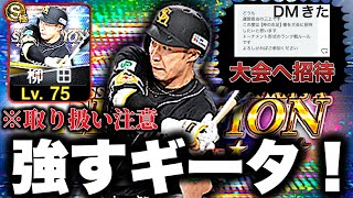 【大会】右信者「セレ柳田は別格」&大会へ招待されました【プロスピA】