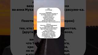 ДУА ОТ ОГНЯ АДА / ДУА УТРОМ И ВЕЧЕРОМ ПО 4 РАЗА #хадис #ислам #дуа #дуаутром #дуавечером