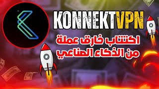 عملة konnektvpn/ تتحضر للانطلاق شارك الان بافضل اكتتاب للذكاء الصناعي