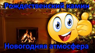 Новогодняя атмосфера | Рождественский камин | christmas fireplace |christmas ambience |дух рождества