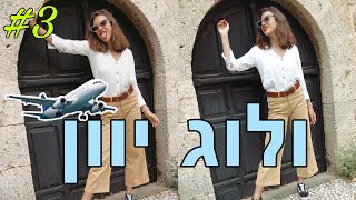 שחר נאבד באמצע רודוס?! | הול קניות מרודוס + מדידות