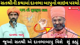 દાનભા બાપુનો લાઇવ પરચો || સતશ્રી કથા  || Surapura Dham Bholad  || Danbha Bapu live || Surapura Dham