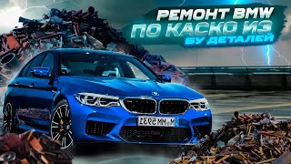 РЕМОНТ БМВ по КАСКО из Б/У деталей или как вас могут обмануть!!!