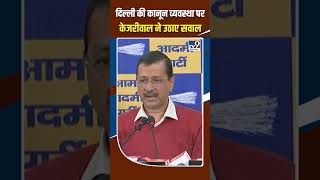 Delhi की कानून व्यवस्था पर  Arvind Kejriwal ने उठाए सवाल #shorts