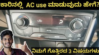 ಕಾರಿನಲ್ಲಿ AC use ಮಾಡುವುದು ಹೇಗೆ |How to Use AC In car | AC Use Explained in Kannada