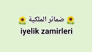 ضمائر الملكية في اللغة التركية  iyelik zamirleri