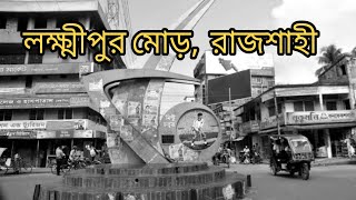 লক্ষিপুর মোড় , রাজশাহী