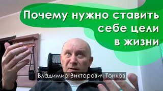 Почему нужно ставить себе цели в жизни