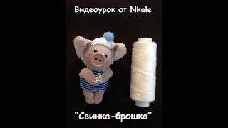 Видеоурок Елены Войнатовской (Nkale) "Свинка-Брошка"