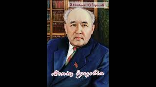 5-аудио. Зейнолла Қабдолов "Менің Әуезовім" роман-эссесі #аудиокітап #rek #қазақстан