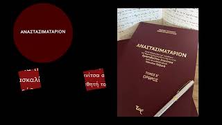 Αναστασιματάριον κατὰ διδασκαλία και παράδοση Θρασυβούλου Στανίτσα στον μαθητή του Αθανάσιο Παϊβανά