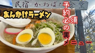 予約必須な裏メニュー　あんかけラーメンwithフルサイズチャーハン　民宿かわばた食堂　秋田県湯沢市