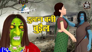 दुल्हन बनी चुड़ैल - Dulhan Bani Chudail | Hindi Horror Stories | New Story | @boobootvhorrorstory