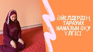 Әйелдерге тарауих намазын оқу үлгісі | оңай үйрену