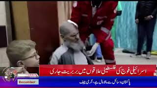 غزہ میں اسرائیلی بربریت جاری قافلوں پناہ گزینوں اور بچوں کو نشانہ بنایا جارہا ہے ہیڈ لائن پنجاب نیوز