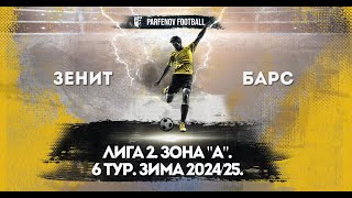 Лига 2. Зона "А". 6 тур. Зима 2024/25. Зенит - Барс 3:1 (2:1).