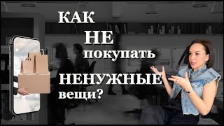 Как НЕ покупать НЕНУЖНЫЕ вещи?