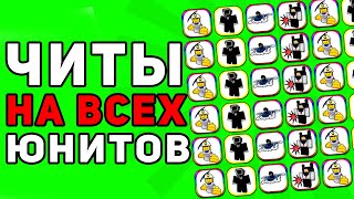 АДМИНСКИЙ ЧИТ НА ВСЕХ ЮНИТОВ | Чит на Toilet Verse Tower Defense | ЧИТ НА РОБЛОКС