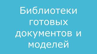 Библиотеки готовых документов и моделей (бизнес-процессы, операционные риски, ИТ)