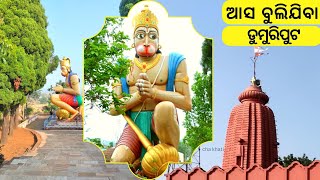 Dumuriput hanuman mandir Koraput | ଆସ ବୁଲିଯିବା ଡୁମୁରିପୁଟ ହନୁମାନ ମନ୍ଦିର | Koraput tourist places