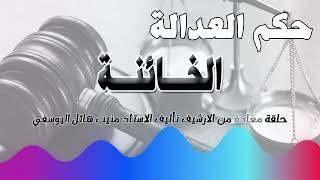 الخائـنـ.ـة.. حلقة من الارشيف - متابعة ممتعة