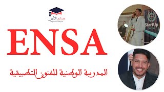 ENSA - كل ما يتعلق بولوج المدرسة الوطنية للفنون التطبيقية  - ÉCOLE NATIONALE DES SCIENCES APPLIQUÉES