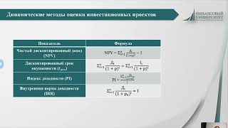 Фролова  Методы оценки инвестиционных проектов