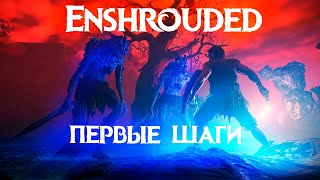 Enshrouded Прохождение / Первые шаги / Ультра настройки 60фпс