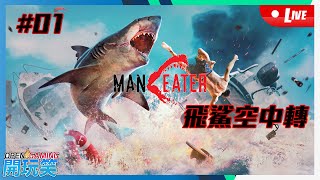 【開玩笑Live】PS5《Man Eater》#01 飛鯊空中轉