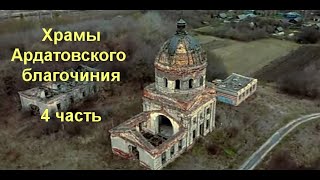 Храмы Ардатовского благочиния 4 часть