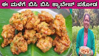 Cabbage Pakoda Recipe | ಗರಿಗರಿಯಾದ ಎಲೆಕೋಸ್ ಪಕೋಡ How To Make Cabbage Pakoda Recipe in Kannada #snacks