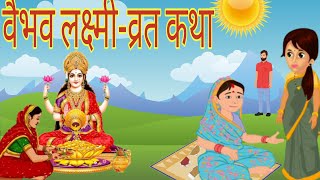 वैभव लक्ष्मी व्रत कथा - शुक्रवार वैभव लक्ष्मी की व्रत कथा - Vaibhav Lakshmi Vrat Katha |