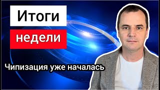 Илон Маск начал чипизировать людей. У католиков назревает раскол. Новые правила ПЦУ: