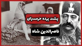 ❌سرانجام تلخ زنان حرم سرای ناصرالدین شاه پس از مرگ او❌