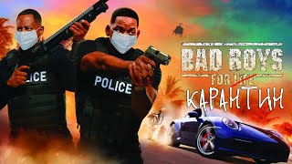 Как плохие парни карантин нарушили | Bad boys for life | Плохие парни: 3 переозвучка