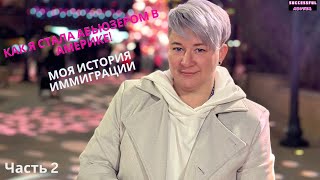 Как я стала абьюзером в Америке Моя история иммиграции Часть 2 HD 1080p