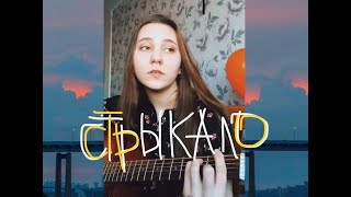 валентин стрыкало - фанк (cover)