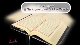 📖 Аз-Зумар🎙 Чтец - صلاح المصلي | Salah Al Mussaly @official_quran4094