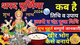 शरद पूर्णिमा 2024 कब है 16 या 17 अक्टूबर l Sharad Purnima Hab Hai 2024  Pornima October 2024#purnima