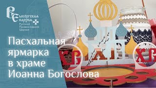 Пасхальная ярмарка в храме Иоанна Богослова