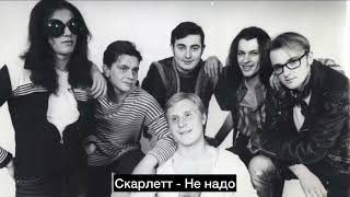 Скарлетт - Не надо (Single - 2024)