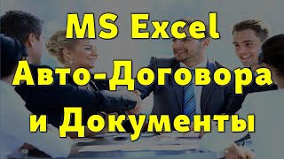 Как в MS Excel создать Договор с авто-заполнением… 😉