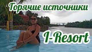 Горячие источники, лечебные грязи и аквапарк I-resort в Нячанге