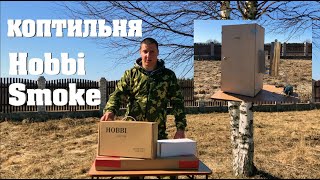 #11. Коптильня. Компания Hobbi Smoke. Дела текущие. [Жизнь на своей земле]