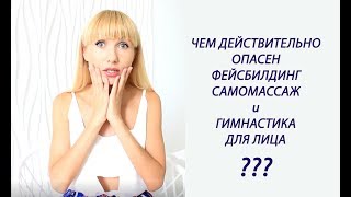 Чем действительно ОПАСЕН ФЕЙСБИЛДИНГ и МАССАЖ ЛИЦА?