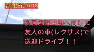 VIP待遇⁈初めての台湾旅行！友達がレクサスで送迎してくれた！！